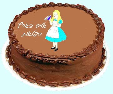 עוגת אליס בארץ הפלאות