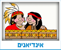 אינדיאנים