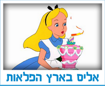 אליס בארץ הפלאות