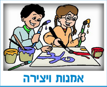 אמנות ויצירה