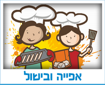 אפייה ובישול