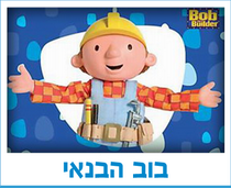 בוב הבנאי