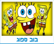 בוב ספוג