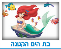 בת הים הקטנה