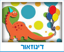 דינוזאור