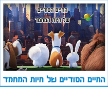 החיים הסודיים של חיות המחמד