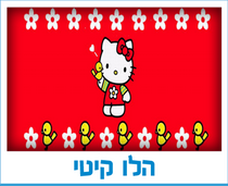 הלו קיטי
