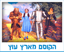 הקוסם מארץ עוץ
