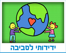 ידידותי לסביבה