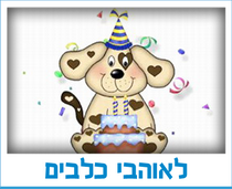 לאוהבי כלבים