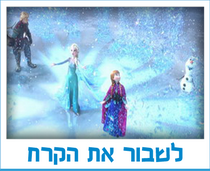 לשבור את הקרח
