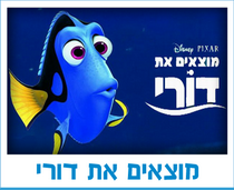 מוצאים את דורי