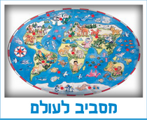 מסביב לעולם