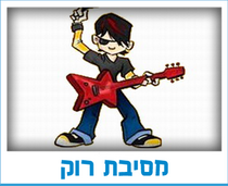 מסיבת רוק