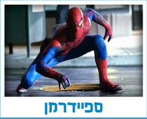 ספיידרמן