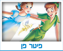 פיטר פן