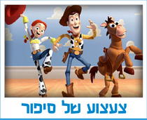 צעצוע של סיפור