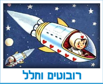 רובוטים וחלל