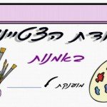 תעודות הצטיינות אמנות ויצירה