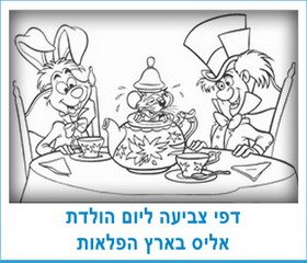 דפי צביעה אליס בארץ הפלאות
