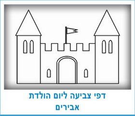 דפי צביעה ליום הולדת אבירים