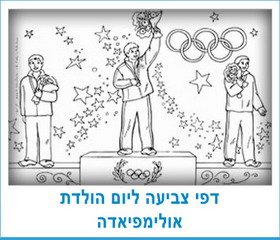 דפי צביעה ליום הולדת אולימפיאדה