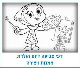 דפי צביעה ליום הולדת אמנות ויצירה