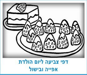 דפי צביעה ליום הולדת אפייה ובישול
