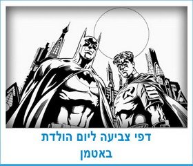 דפי צביעה ליום הולדת באטמן