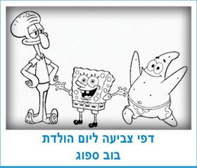דפי צביעה ליום הולדת בוב ספוג