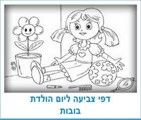 דפי צביעה ליום הולדת בובות