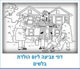 דפי צביעה ליום הולדת בלשים