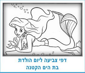 דפי צביעה ליום הולדת בת הים הקטנה