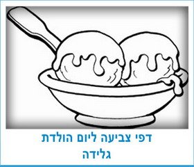 דפי צביעה ליום הולדת גלידה