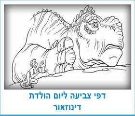 דפי צביעה ליום הולדת דינוזאור