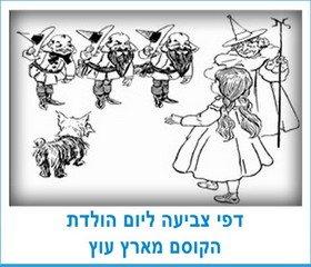 דפי צביעה ליום הולדת הקוסם מארץ עוץ