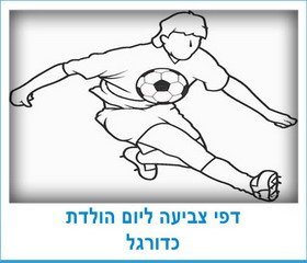 דפי צביעה ליום הולדת כדורגל