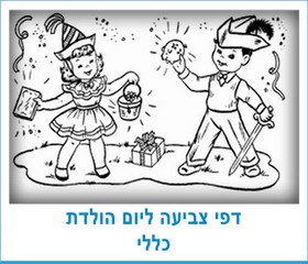 דפי צביעה ליום הולדת כללי