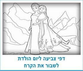 דפי צביעה ליום הולדת לשבור את הקרח