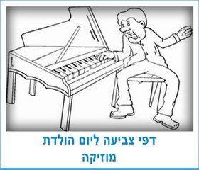 דפי צביעה ליום הולדת מוזיקה