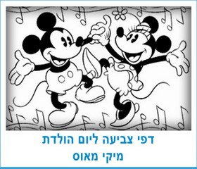 דפי צביעה ליום הולדת מיקי מאוס