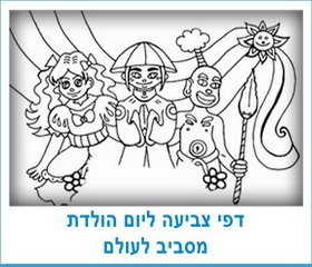 דפי צביעה ליום הולדת מסביב לעולם