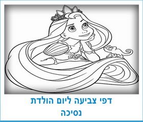 דפי צביעה ליום הולדת נסיכה