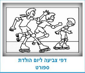 דפי צביעה ליום הולדת ספורט