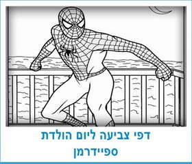 דפי צביעה ליום הולדת ספיידרמן