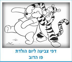 דפי צביעה ליום הולדת פו הדוב