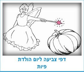 דפי צביעה ליום הולדת פיות