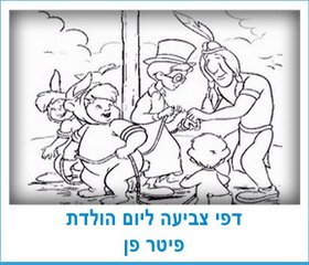 דפי צביעה ליום הולדת פיטר פן