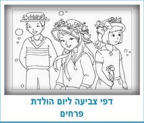 דפי צביעה ליום הולדת פרחים