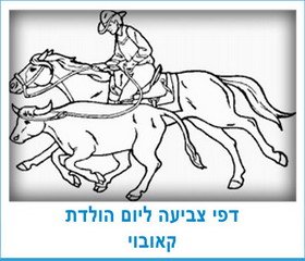 דפי צביעה ליום הולדת קאובוי